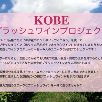 神戸ブラッシュワインプロジェクト