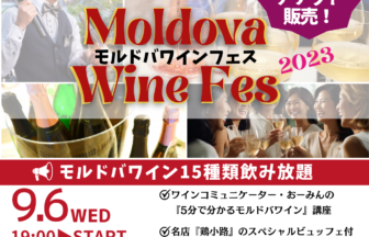 モルドバワインフェスを9月6日に開催します