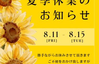夏季休業は8/11から8/15です